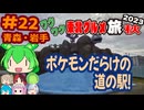 [ポケモンだらけの道の駅]8泊9日秋のワクワク東北グルメ旅2023[挙動不審の旅] #22