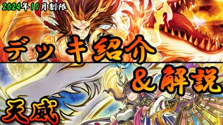 【遊戯王OCG】組もうぜ天威(てんい)デッキ！展開、紹介、解説【2024年10月制限】