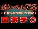 20240918_【緊急LIVE】え！？『日本はポケベルがほとんど普及していないから大丈夫』だって？！⇦馬や鹿も休み休み言いなさい。これを戦闘と呼ぶ人がいるんであれば、相当頭が危ない。