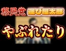 20240923_移民党、運び屋太郎、やぶれたり！
