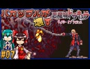 【ゆっくり実況】バカップルが壊す悪魔城 part07【ギャラビ】