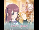 私のマイBASE　feat.夏色花梨