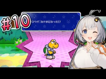 【ペーパーマリオRPG】あかりのペラペラ大冒険 #10【VOICEROID実況】