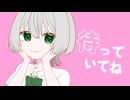 【MV】待っていてね/濃染かなと