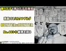 [兵隊長の攻略]HUNTER×HUNTER 第403話雑感を語る