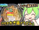 [ゲンキーPB] かき揚げうどん（ストレートスープ付き）