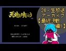 ファミコン版「天地を喰らう」24・生放送アーカイブ【最終決戦編】