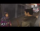 【龍が如く見参！】柳生の里に行く前の下準備にサブストーリーをやってみた！前編 #31 ※ネタバレ注意【龍が如く】