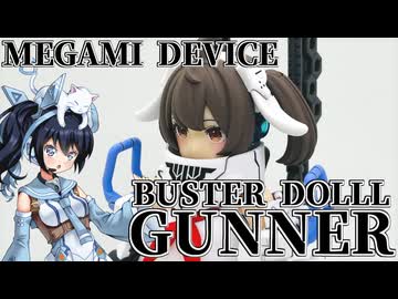 #042【プラモデル解説・制作】"メガミデバイス BUSTER DOLL ガンナー"