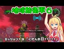 【地球防衛軍６】INFERNO初プレイいんしばレンジャーPart13【VOICEROID実況】