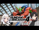 【ガンダムブレイカー4】これが 私たちの ガンプラだっ！！その9【実況】