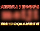 20241006_【魚拓とったど！LIVE】大正時代より前の呼び名の「楽」な漢字に上ｸｻｶﾝﾑﾘを製作している製菓のHPが酷すぎる話し。
