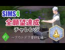 【シムズ4】全願望達成チャレンジ#5【ゆっくり実況】