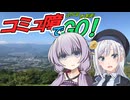 コミュ障でGO! #01