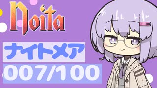 【Noita】ナイトメア100回やるぞの007
