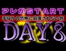 20241008_【令和版・姥捨山LIVE】《DAY-8》 2024年10月8日、見えない恐怖に麻痺されない旅。
