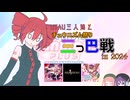 UTAU三人娘とCHUNITHM【三つ巴戦 in 2024編】