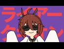 ライアータキオン＋α