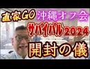 20241013_【開封の儀】2024年10月12月（土）『直家GO』の沖縄オフ会《日本サバイバル元年2024》