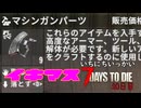 ミ！！！！！！【一日一回7dtd】7Days to Die #20