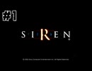 【生放送アーカイブ】『SIREN -サイレン-』Part1-2 2024.10.26放送分【初見】