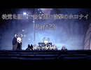 ［hollow knight縛りプレイ］徒党を組んで突き進む強撃のホロナイ Part23［ゆっくり＋ボイロ実況］