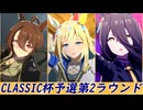 【CLASSIC杯2024秋】オープンリーグ予選第2ラウンド【チーム讃弟威】