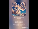 音楽作ってみた♯∞【対策対応版/ 歌詞表示あり】
