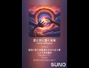 音楽作ってみた♯∞【対策対応版/ 歌詞表示あり】