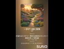 音楽作ってみた♯∞【対策対応版/ 歌詞表示あり】