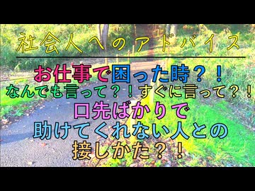 お仕事で困った時？！なんでも言って？！すぐに言って？！口先ばかりで助けてくれない人との接しかた？！