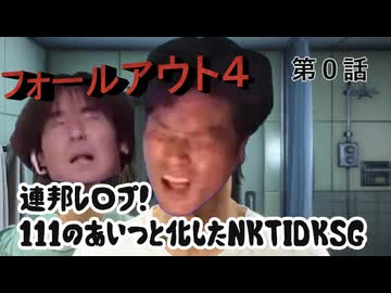 【FO4】連邦レ〇プ！１１１のあいつと化したNKTIDKSG 第0話