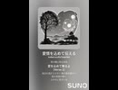 音楽作ってみた♯∞【対策対応版/ 歌詞表示あり】