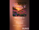 音楽作ってみた♯∞【対策対応版/ 歌詞表示あり】