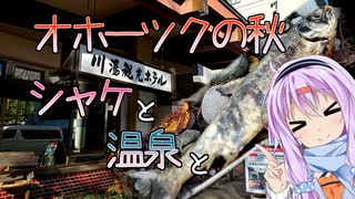 ゆかりとオホーツク旅『秋だ！紅葉だ！』【VOICEROID旅行】