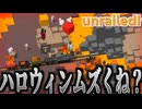 【Unrailed!】成長と失敗のハロウィン…俺らには早すぎた【PRAZOKS】