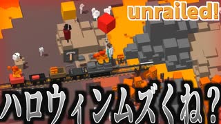 【Unrailed!】成長と失敗のハロウィン…俺らには早すぎた【PRAZOKS】