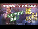 ＜三国志8R＞簡単さっくりクリア（小ネタ）