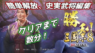 ＜三国志8R＞簡単さっくりクリア（小ネタ）