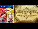 [実況]「ドラゴンクエストX・オフライン（PS4）」実機で第20回 ウェディ編 キーエンブレム5つ揃う。（スマホ撮影）