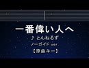 カラオケ♬ 一番偉い人へ - とんねるず 【ガイドメロディなし】 インスト, 歌詞 ふりがな