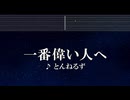 練習用カラオケ♬ 一番偉い人へ - とんねるず 【ガイドメロディ付】 インスト, BGM, 歌詞 ふりがな