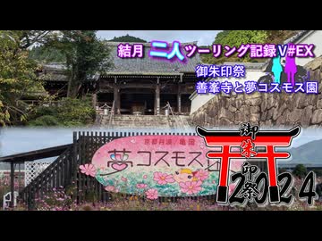 【御朱印祭】結月二人　ツーリング記録V#EX　善峯寺と夢コスモス園【結月ゆかり車載】