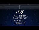カラオケ♬ バグ - かいりきベア feat.初音ミク 【ガイドメロディなし】 インスト, 歌詞 ふりがな