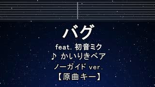 カラオケ♬ バグ - かいりきベア feat.初音ミク 【ガイドメロディなし】 インスト, 歌詞 ふりがな