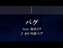 練習用カラオケ♬ バグ - かいりきベア feat.初音ミク 【ガイドメロディ付】 インスト, BGM, 歌詞 ふりがな