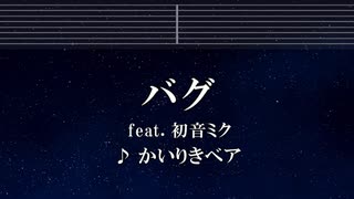 練習用カラオケ♬ バグ - かいりきベア feat.初音ミク 【ガイドメロディ付】 インスト, BGM, 歌詞 ふりがな