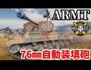 【WoT:ARMT】ゆっくり実況でおくる戦車戦Part1839 byアラモンド【World of Tanks | アラモソタンク】