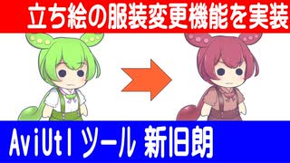 【解説】AviUtlでPSDToolkit立ち絵の服装を簡単に設定【音声合成ソフトセリフ管理】