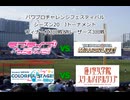 【PCFシーズン20・Jトーナメント】ウィナーズ3回戦＆ルーザーズ3回戦